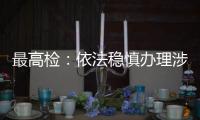 最高检：依法稳慎办理涉上市公司退市案件
，大力追赃挽损