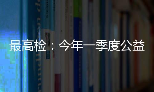 占立案总数的最高19.1%
