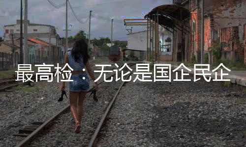 检方办理涉企业合规案件206件
