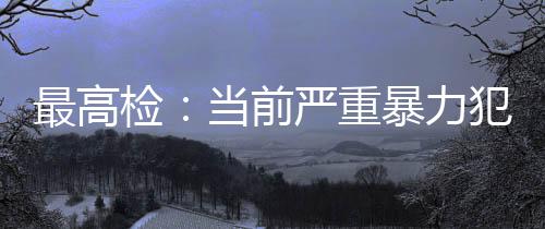 又展示司法的检当降良知
