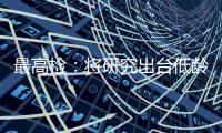 最高检：将研究出台低龄未成年人严重暴力犯罪核准追诉意见
