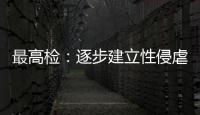 最高检：逐步建立性侵虐待未成年人违法犯罪信息库