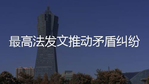 依托人民法院调解平台