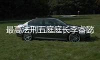 最高法刑五庭庭长李睿懿�：刑案二审开庭率提高16.48%，醉驾入刑标准只是优化