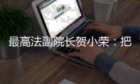 最高法副院长贺小荣：把劳动管理算法关进法治“笼子”