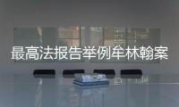 最高法报告举例牟林翰案	：婚前同居施暴须担刑责