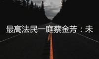 最高法民一庭蔡金芳：未成年人犯罪
，应避免“一判了之”