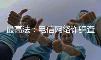最高法：电信网络诈骗查扣资金优先返还被害人