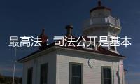 最高法：司法公开是基本原则