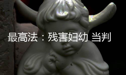 判死判死依法严惩施暴者