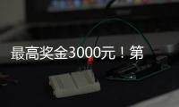 最高奖金3000元！第十四届珠海海洋知识竞赛启动