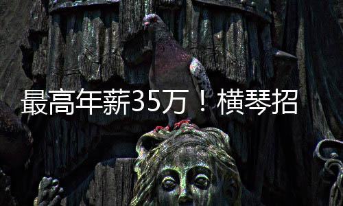 最大办学规模30个班
