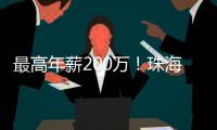 最高年薪200万�
！珠海招聘英才
，1777个岗位等你来！