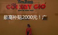 最高补贴2000元
！广东发放惠民托育券	，全省娃爸娃妈快领