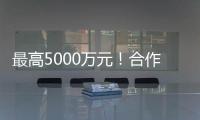 最高5000万元�！合作区这项金融补贴申报启动