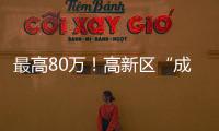 最高80万！高新区“成长之翼”补贴申报期仅剩3天