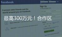 最高300万元�！合作区启动2024年度扶持奖励申报工作