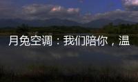 月兔空调：我们陪你，温暖回家