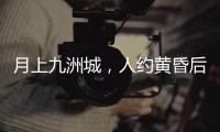 月上九洲城�，人约黄昏后	！这场大型实景旅游秀下周启幕