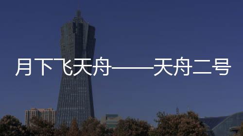 任务飞船与火箭成功分离