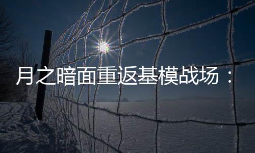 重返战场
