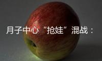 月子中心“抢娃”混战：“跑路潮”频出