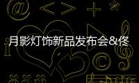 月影灯饰新品发布会&佟丽娅直播圆满落幕

，现场精彩回顾!