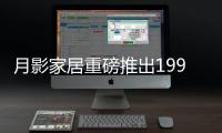 月影家居重磅推出1999元全屋灯饰套餐，树立行业价格标杆!