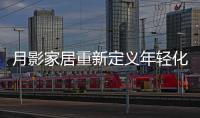 月影家居重新定义年轻化家居生活，创新新零售渠道