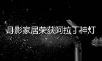 月影家居荣获阿拉丁神灯奖
，引领装饰照明新潮流!