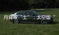 月背取“土”：太空版“权利的游戏”？