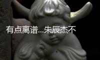 有点离谱...朱辰杰不看人传球，没看到巴顿前插直接失误出边线
