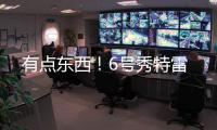 有点东西！6号秀特雷