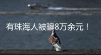 有珠海人被骗8万余元！勿轻信“中奖”“返利”等信息