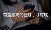有盏漂亮的台灯，才有底气说它是好看的书桌
！