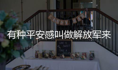 有种使得“有种平安感
