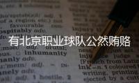 有北京职业球队公然贿赂裁判
，不是北京国安
，宋凯或练过太极