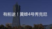 有前途	！黄蜂4号秀克尼佩尔签约乔丹品牌！