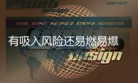 有吸入风险还易燃易爆 防晒喷雾你用对了吗
？