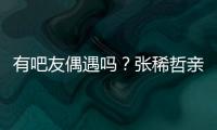有吧友偶遇吗？张稀哲亲自上阵，在国安商店当收银员