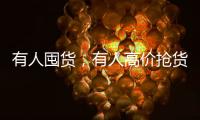 有人囤货�，有人高价抢货，废旧锂电池回收真这么赚钱
？
