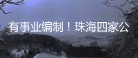 有事业编制！珠海四家公立医院公开招聘