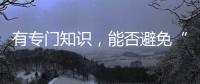 有专门知识	，能否避免“陪而不审和审而不议”丨法眼