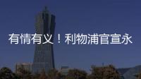 有情有义！利物浦官宣永久退役20号球衣 以纪念缅怀若塔 队史首次
