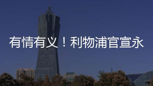 英超豪门利物浦俱乐部宣布