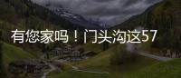 有您家吗！门头沟这57栋住宅楼，要提升一波啦
！
