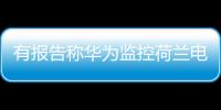有报告称华为监控荷兰电信用户通话 外交部：有关指控完全站不住脚