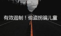 有效遏制�	！偷盗拐骗儿童犯罪目前已呈零星态势