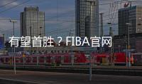 有望首胜

？FIBA官网球迷预测U19中国男篮有98.7%可能获胜