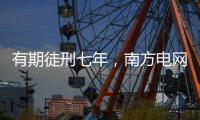 有期徒刑七年
，南方电网原党组成员龙飞受贿案一审宣判